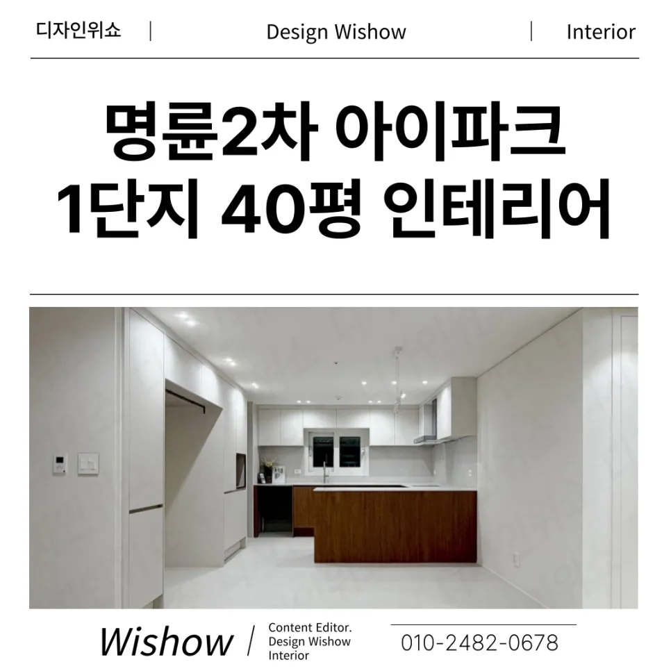 부산 40평 아파트 인테리어, 명륜 2차 아이파크 완성도 높이는 법 2026