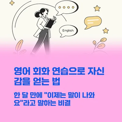 영어 회화 자신감 높이는 방법 2026: 한 달 만에 말문 트기