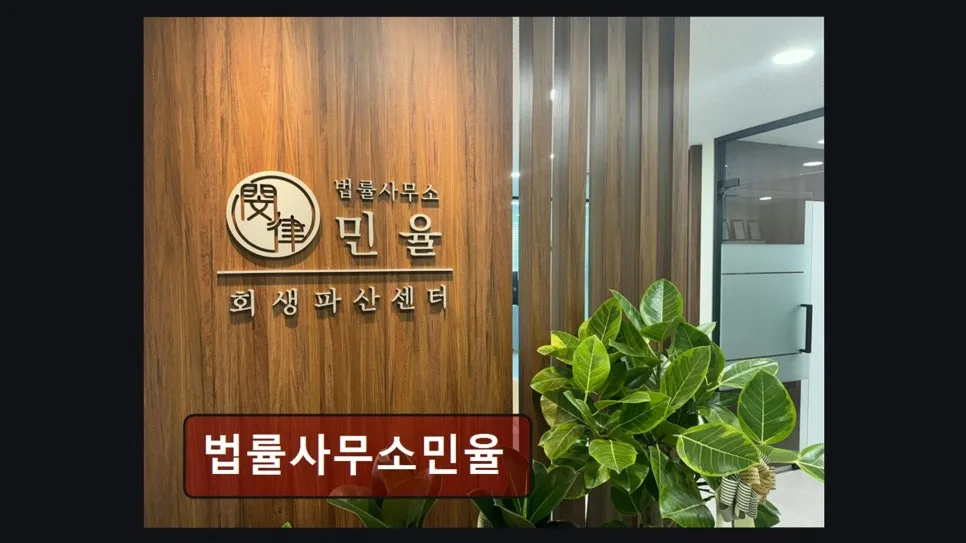 개인회생 기간 단축 성공 전략 2026: 법률사무소 민율 경험 정리