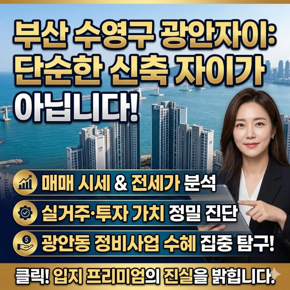 광안자이 매매 가치 2026년 전망: 입지, 시세, 투자 포인트 분석