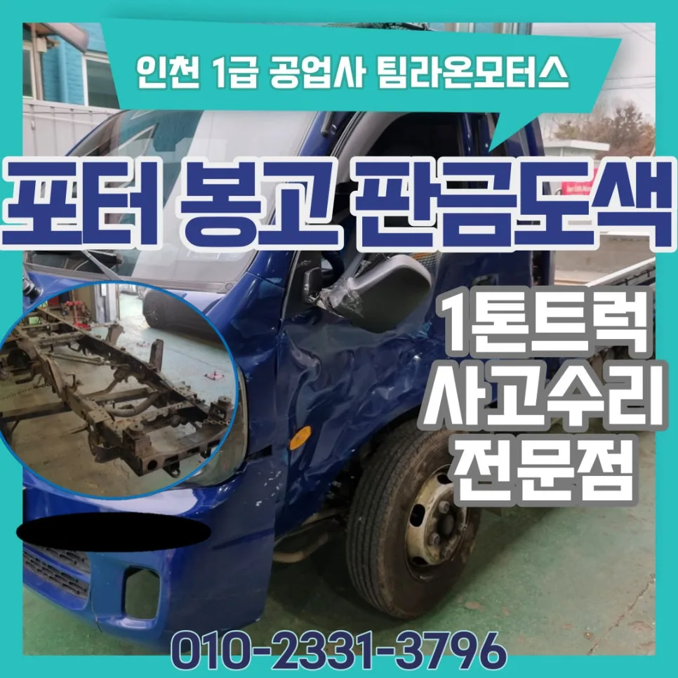 1톤 트럭 판금 도색 2026년 완벽 복원 가이드