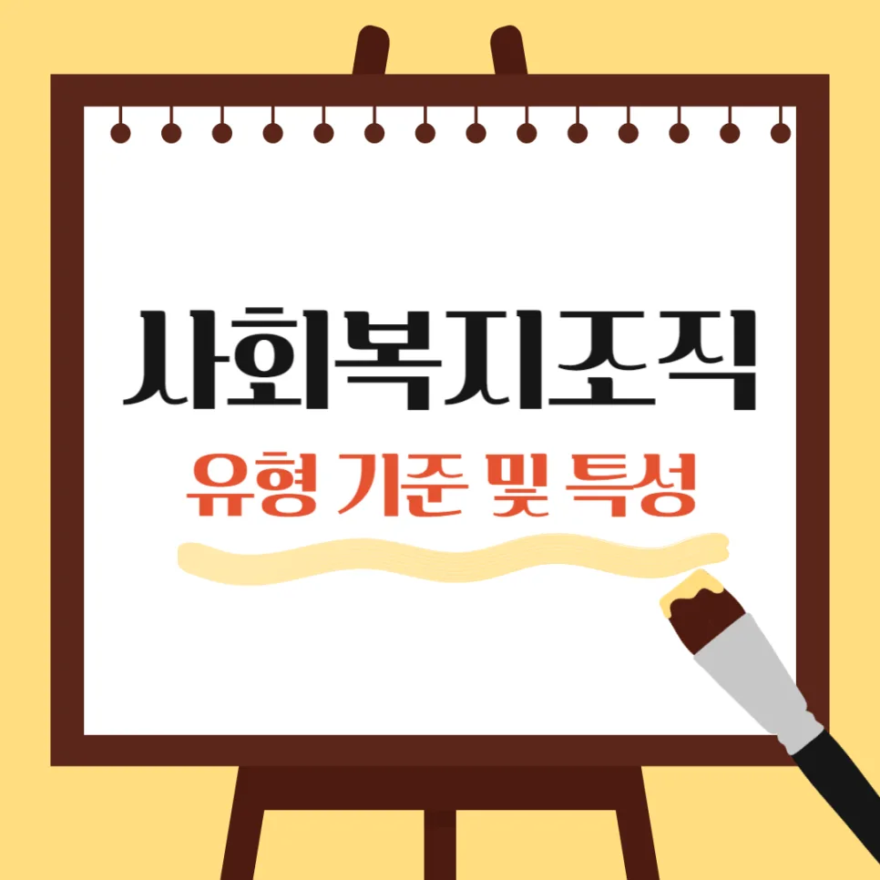 사회복지 조직 유형별 특징과 분류 기준 2026 완벽 분석