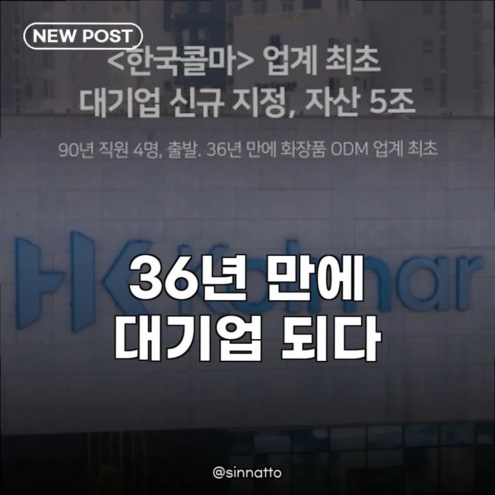한국콜마, 36년 만의 대기업 승격: 업계 최초 성공 비결 2026