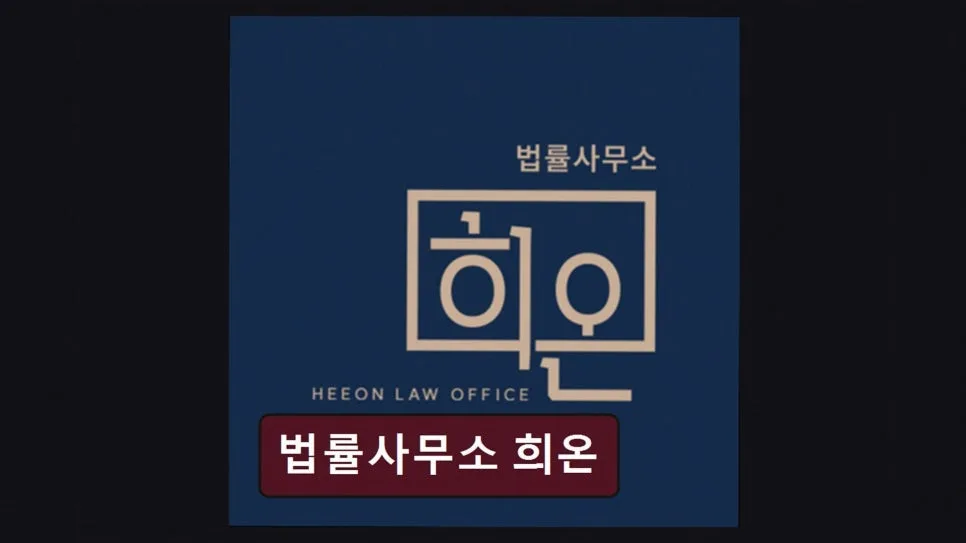 개인회생 기간 단축, 희온 법률사무소로 신용 회복 시작 2026