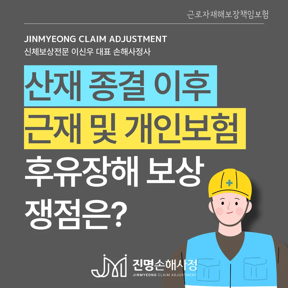 산재 종결 후 근재보험·개인보험 청구 기준 2026