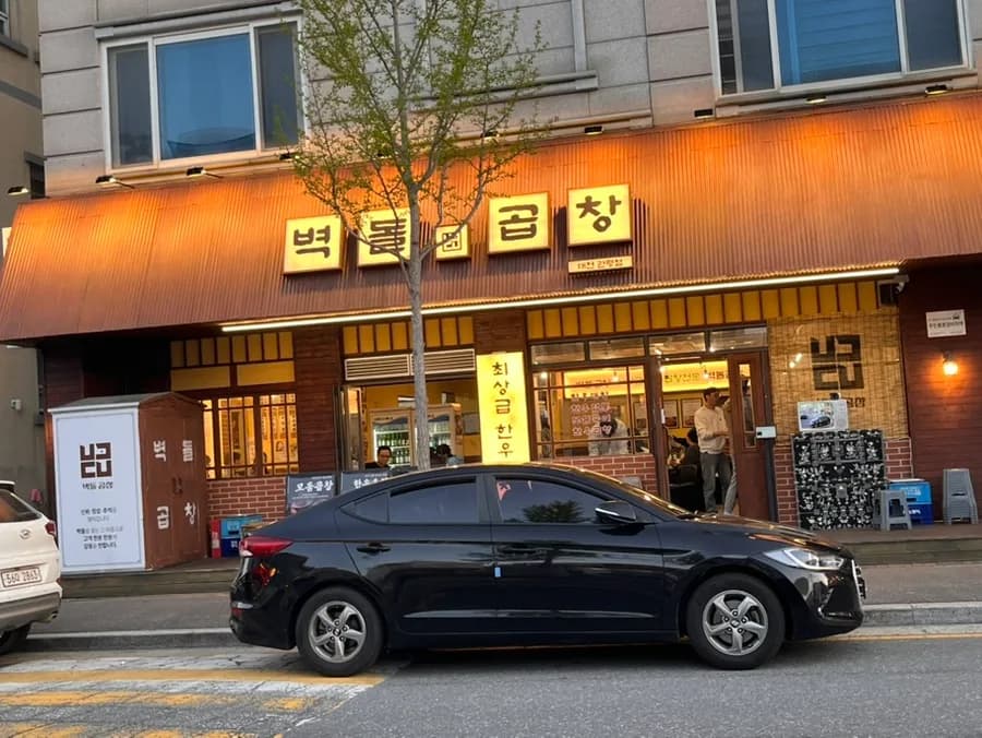 대전 유성 곱창 맛집 2026: 벽돌곱창 관평점 솔직 후기