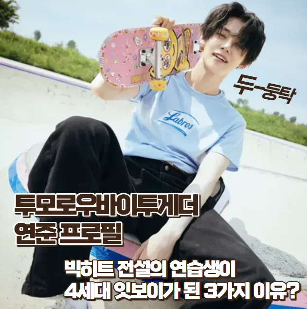 투모로우바이투게더 연준, 4세대 잇보이 된 3가지 이유와 필모그래피