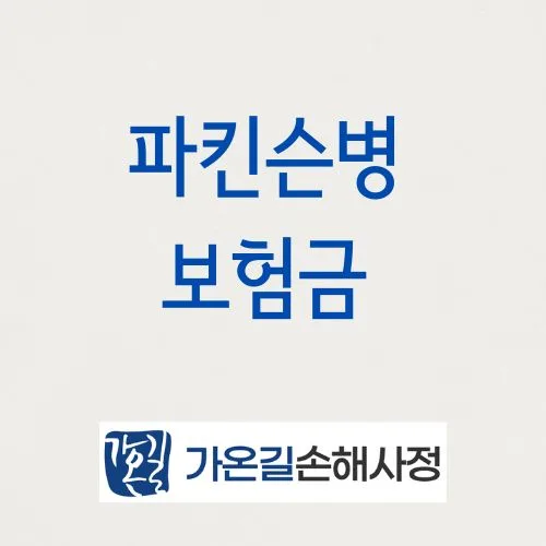 파킨슨병 보험금 받는 법 2026: 진단 시 받을 수 있는 항목 총정리