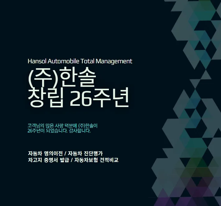 한솔 창립 26주년: 자동차 종합 서비스 2026년 전망