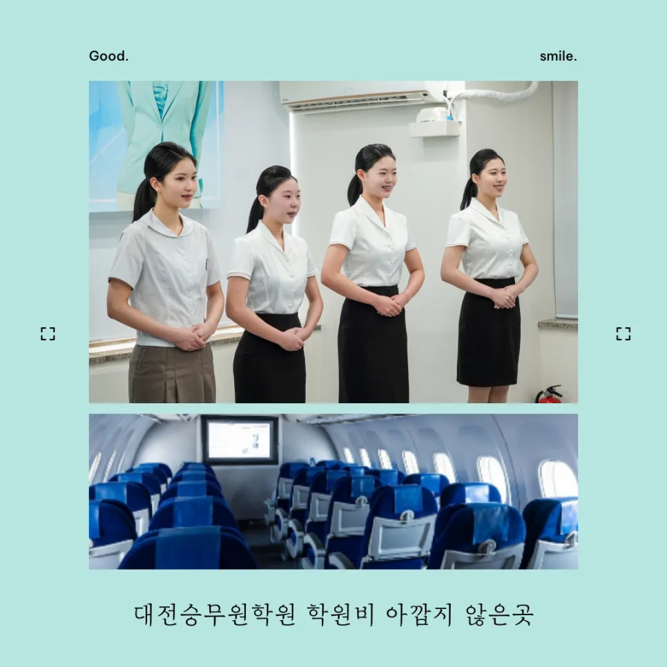 승무원 학원 선택 2026: 학원비 아깝지 않은 곳 찾는 법