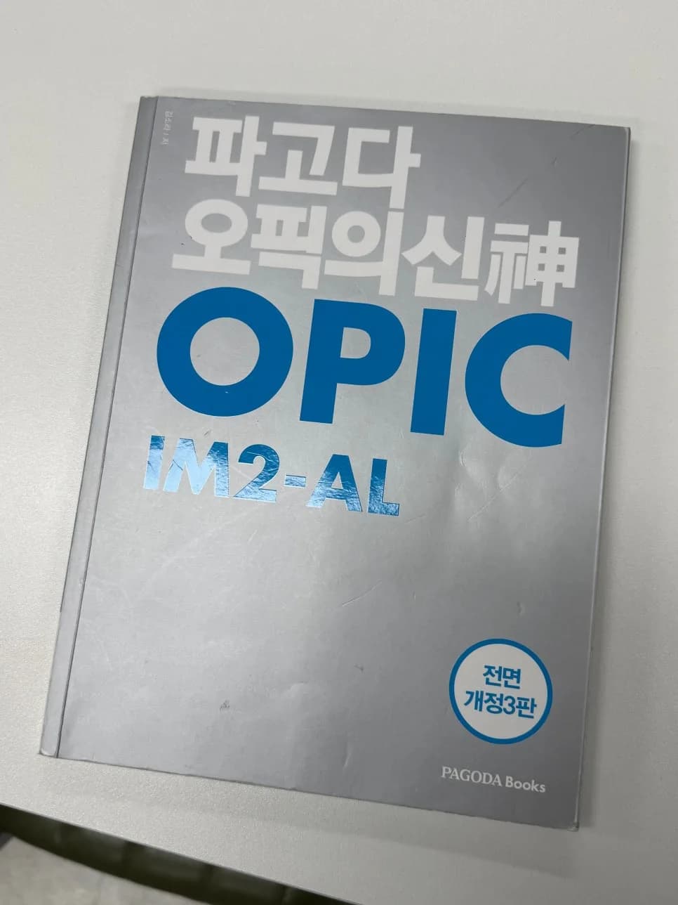 오픽 AL/IH 달성 비결 2026: 세이블리잉글리쉬 오산점 솔직 후기