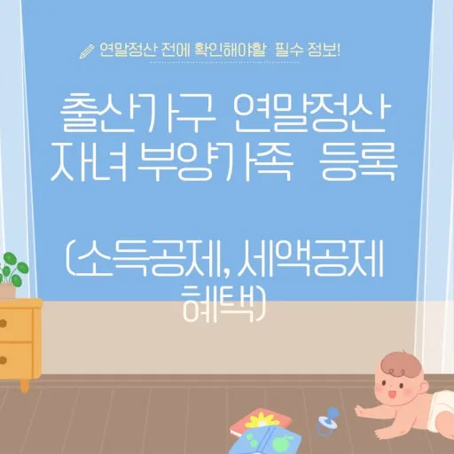 출산가구 세액공제 2026년 총정리: 종소세 신고 전 필수 체크리스트