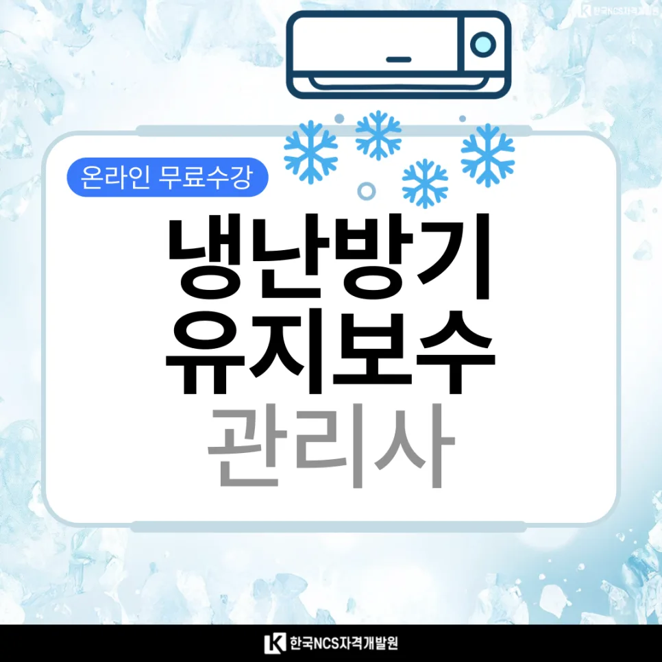 냉난방기 관리사 자격증 취득 방법 2026년 총정리