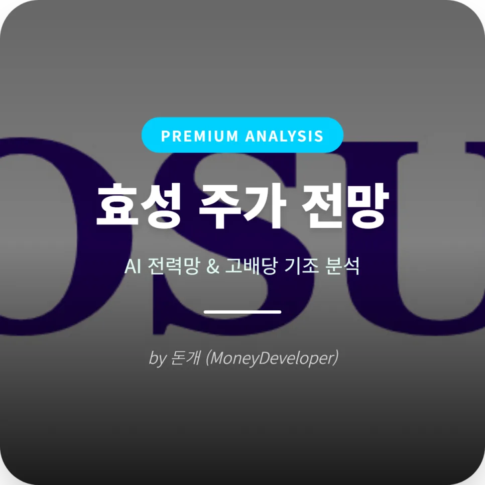 효성 주가 2026년 전망: AI 인프라 수혜와 고배당 분석