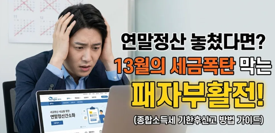 연말정산 미신고 시 불이익 3가지와 대처법 (2026년 최신)