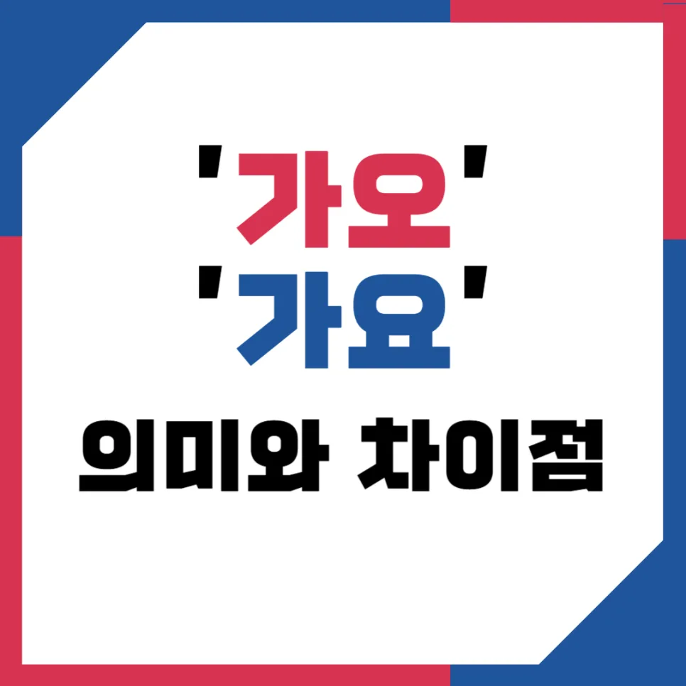 가오 vs 가요: 2026년까지 헷갈리는 맞춤법 완벽 정리