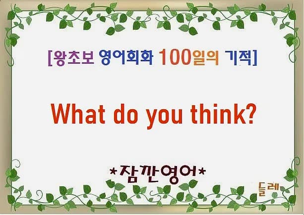 What do you think? 질문법 2026년 완벽 마스터