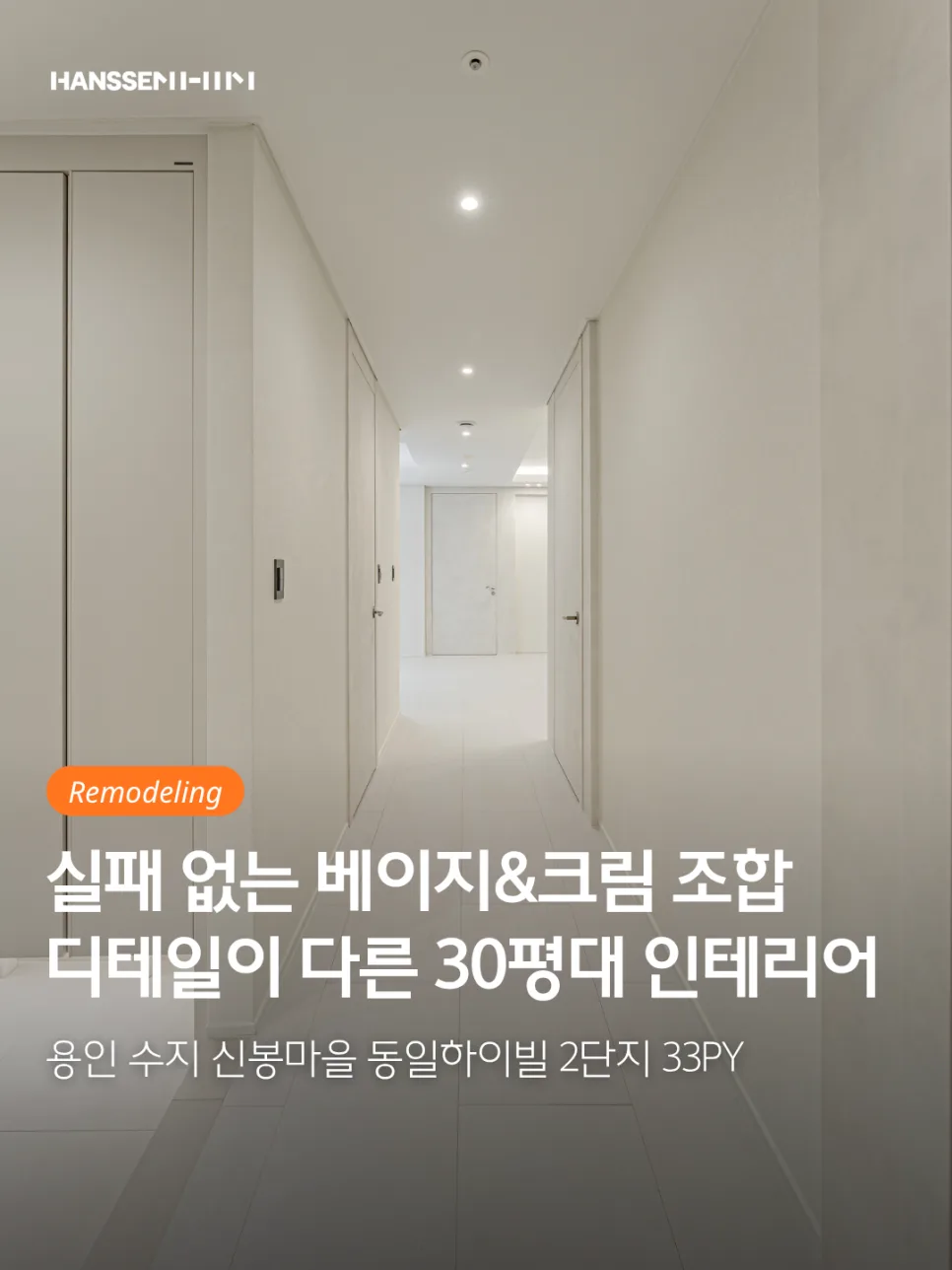 수지 33평 아파트 인테리어, 동일하이빌 2차 리모델링 2026