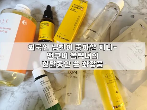외국인 남친 사로잡는 하얀 피부 비결 2026: 화장품 후기 총정리