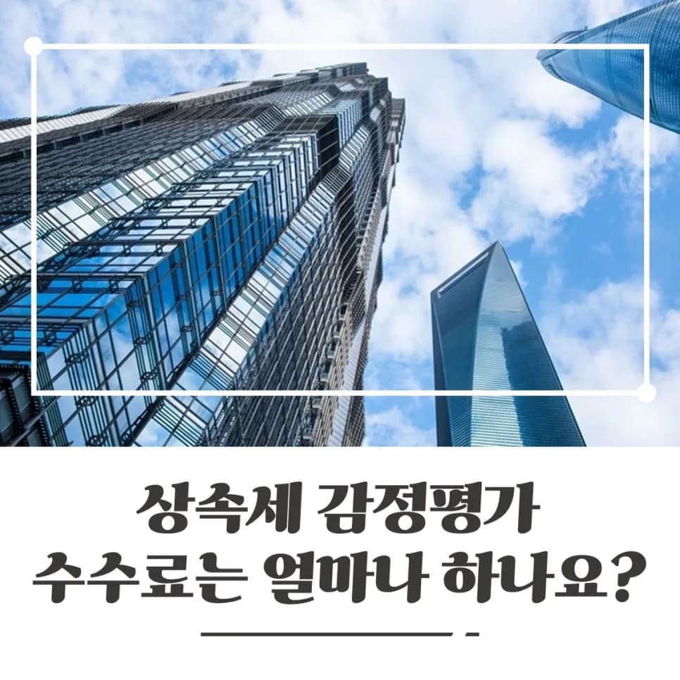 상속세 감정평가 수수료, 2026년 기준 완벽 분석