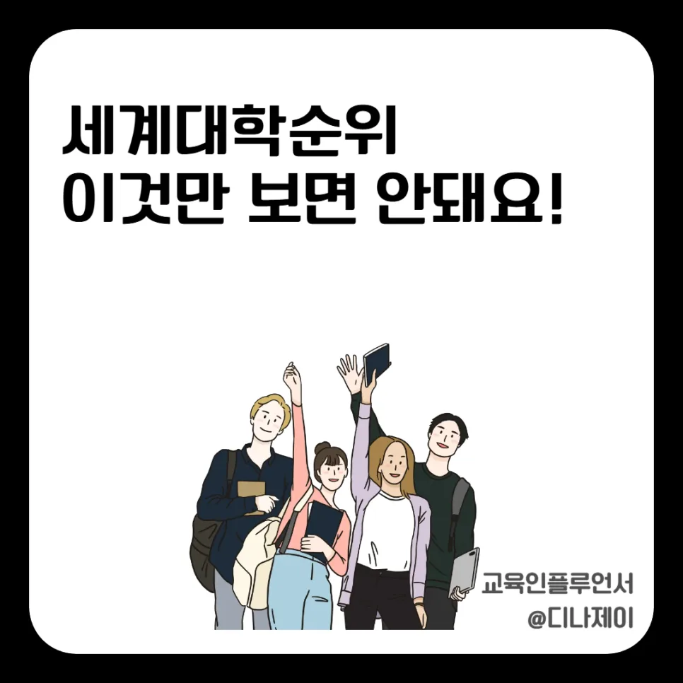 2026년 대학 선택, 세계 순위보다 중요한 4가지 기준