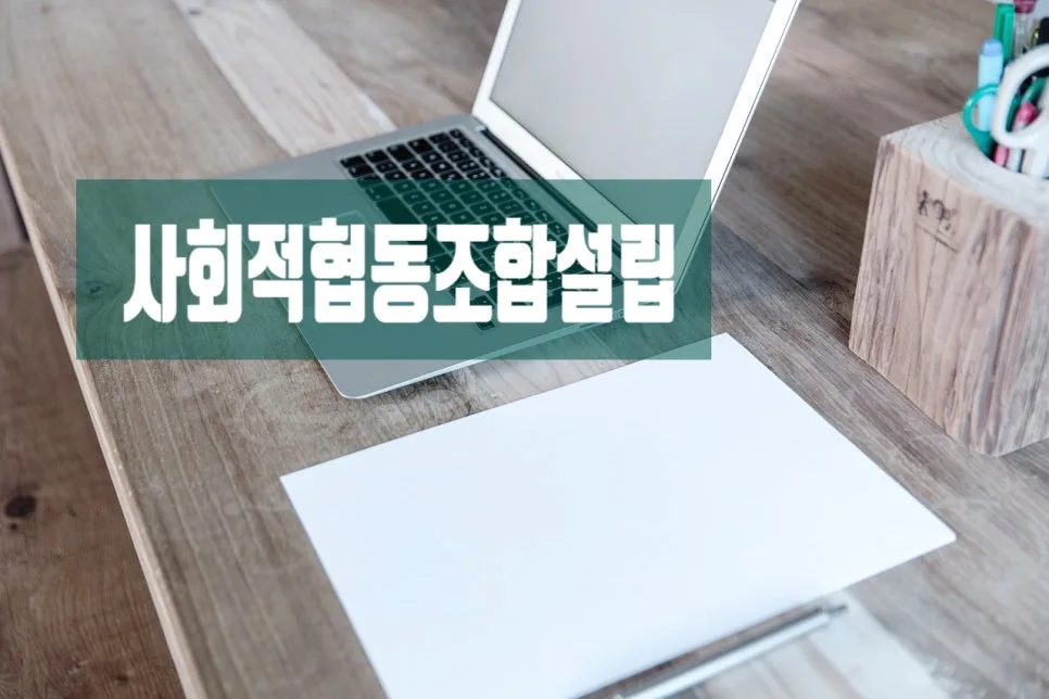 사회적협동조합 설립 인가 신청 완벽 가이드 2026