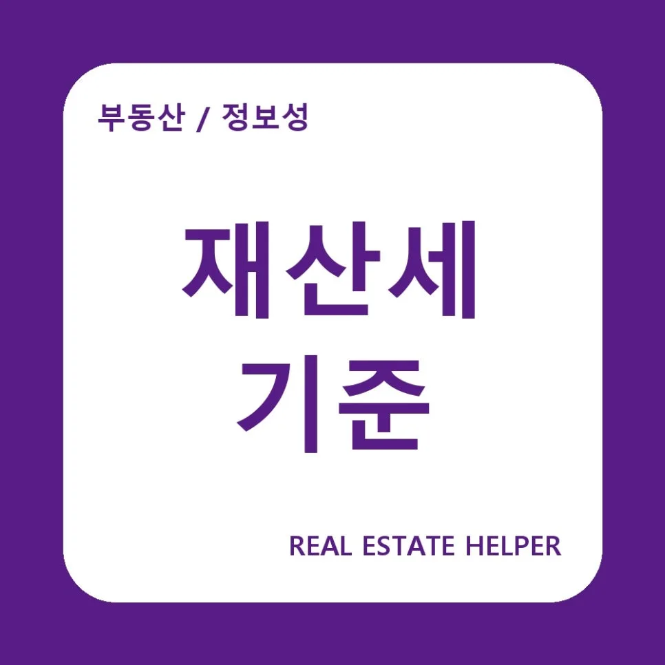 2026년 재산세 부과기준 완벽 정리: 6월 1일이 핵심
