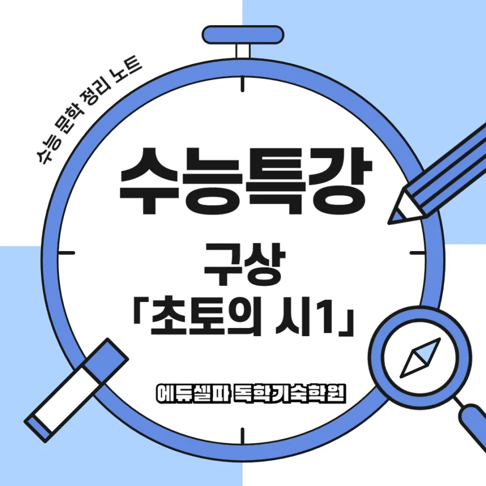 수능특강 초토의 시 1: 핵심 분석과 출제 포인트 2026