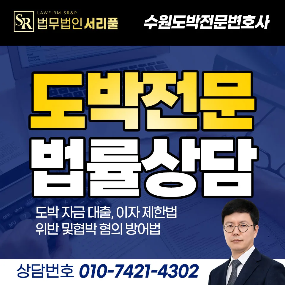 도박 자금 대출, 이자제한법 위반 및 협박 혐의 방어 전략 2026