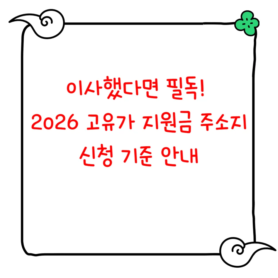 2026 고유가 지원금, 이사 후 주소지 신청 기준은? 총정리