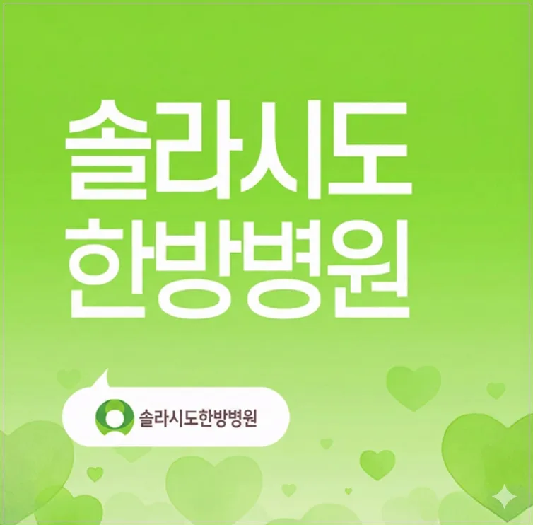 갑상선암 수술 후 요양병원 최적 기간 2026: 회복 전략 완벽 정리