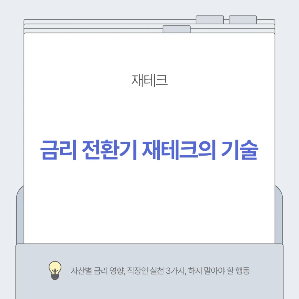 금리 전환기 재테크 전략 2026: 케빈 워시 시대 포트폴리오 점검