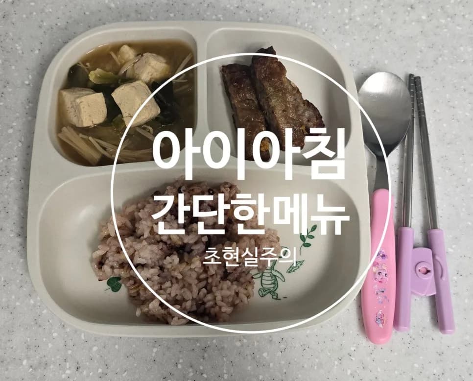 초등 아침 식단 2026: 아이가 잘 먹는 현실 메뉴 추천