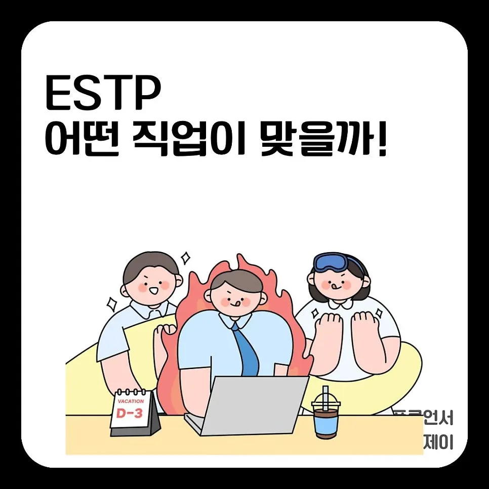 ESTP 직업 궁합 2026: 활동적인 당신에게 맞는 직업 찾기