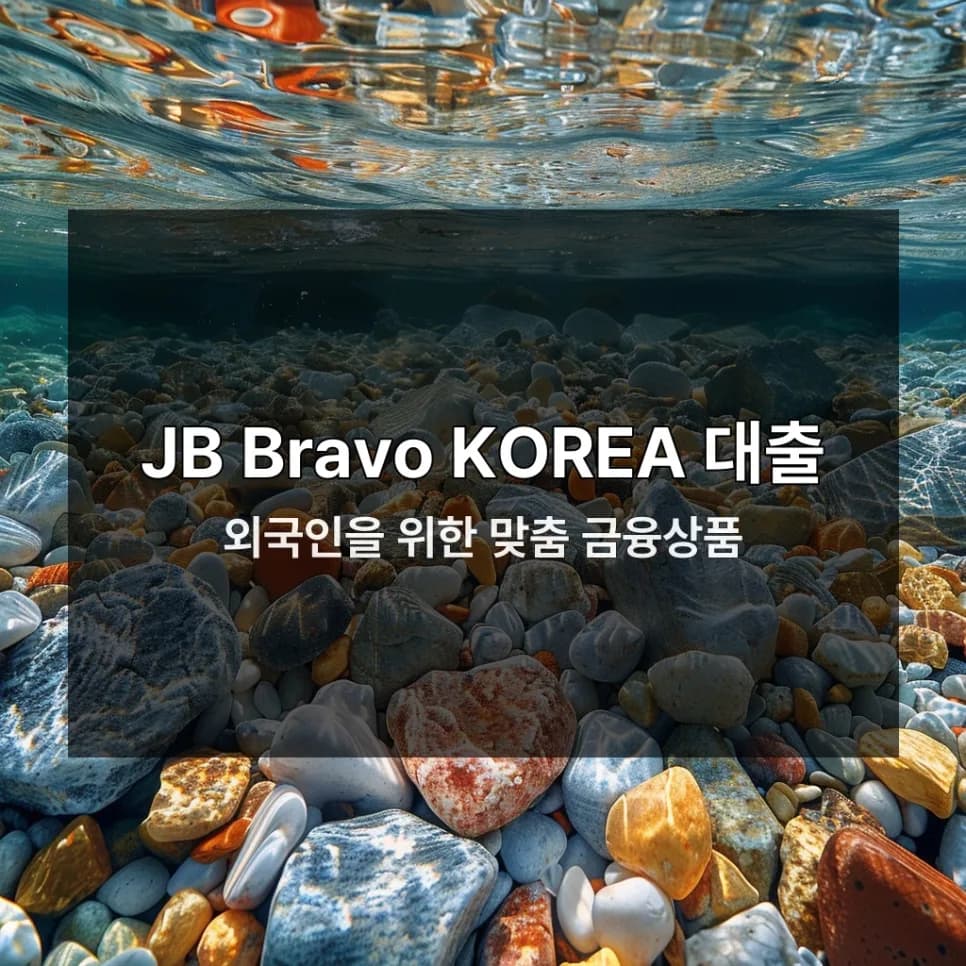 전북은행 외국인대출 2026: JB Bravo KOREA 조건 및 금리 총정리