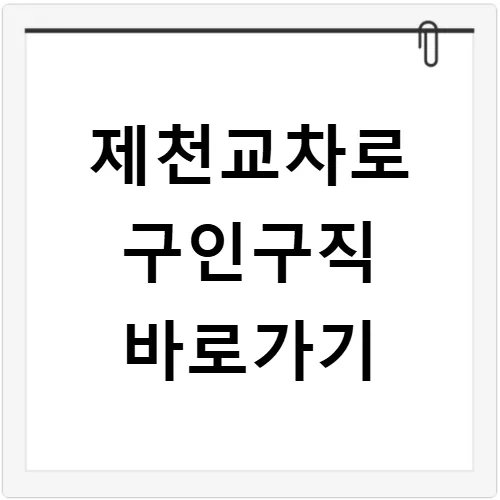 제천교차로 구인구직 2026: 일자리·알바·부동산 채용 총정리