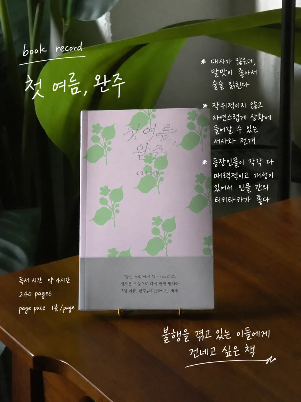김금희 작가 <첫 여름, 완주> 줄거리와 핵심 메시지 2026