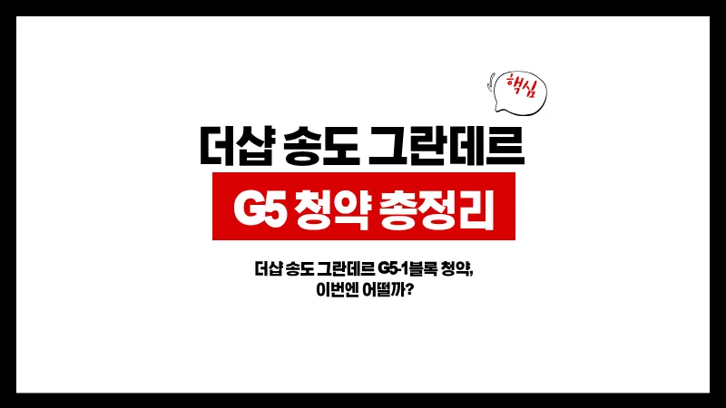 더샵 송도 그란데르 청약, 2026년 자금 계획은 이렇게 세우세요