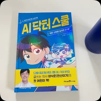 AI 닥터스쿨 2026: 의사 직업 탐구와 AI 시대 준비