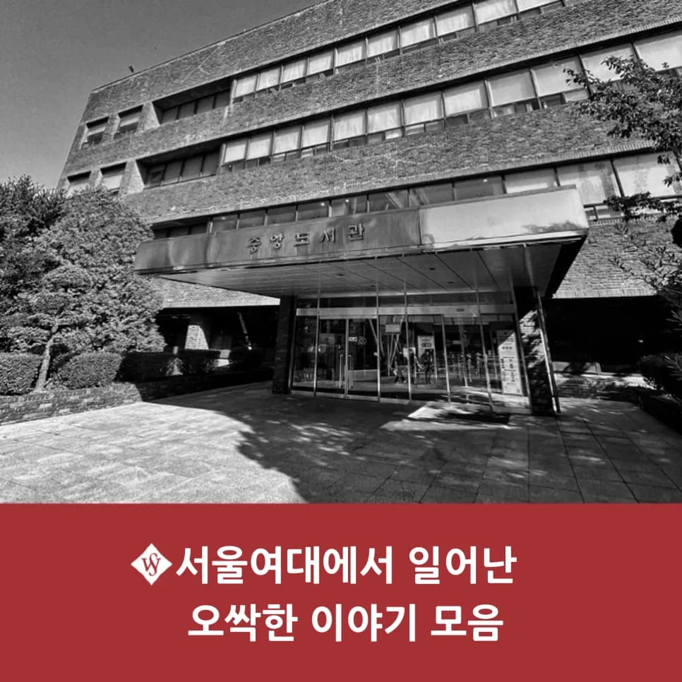 서울여대 괴담 2026: 도서관·기숙사 실화 모음집