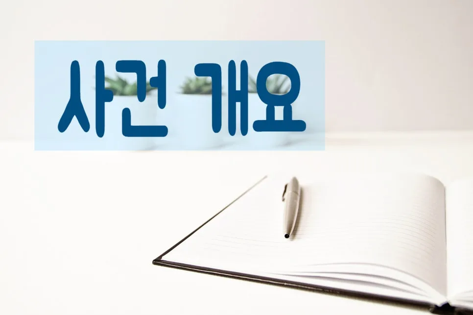 정보공개 거부처분 취소청구, 행정사 조력으로 승소하는 법 2026