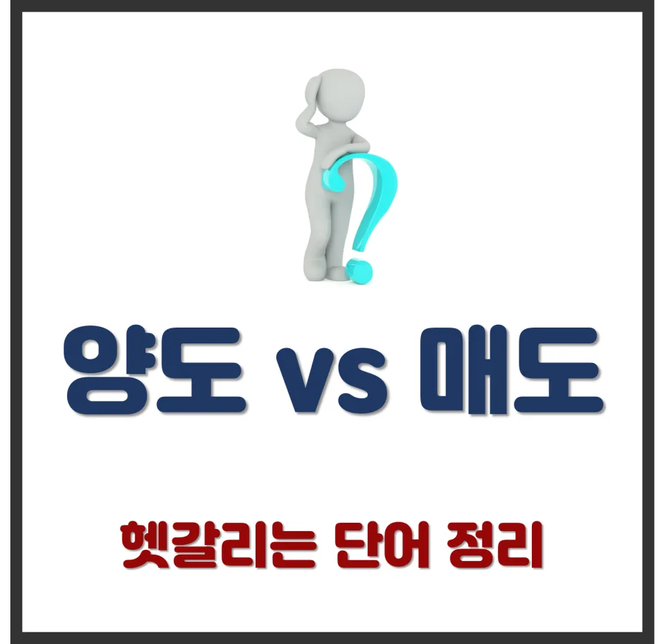 2026년 부동산·주식 양도 vs 매도 차이 완벽 정리
