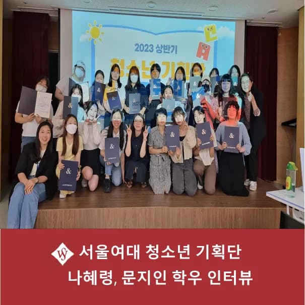 서울여대 청소년 기획단 활동 후기 2026: 디지털 윤리 프로그램 분석