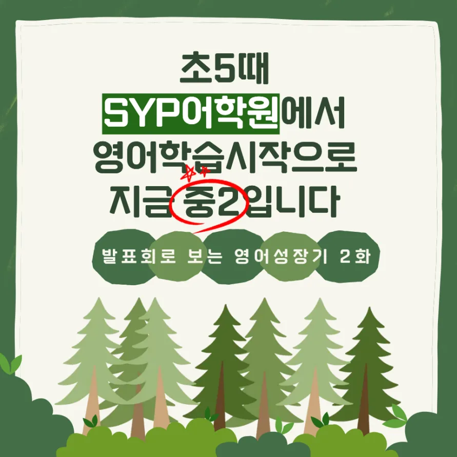 초등 영어 조기교육 효과: 중학생까지 이어지는 학습 성장 로드맵 2026