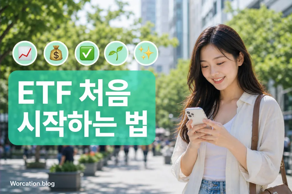 월 5만원 ETF 투자 시작법: 초보자 가이드 2026