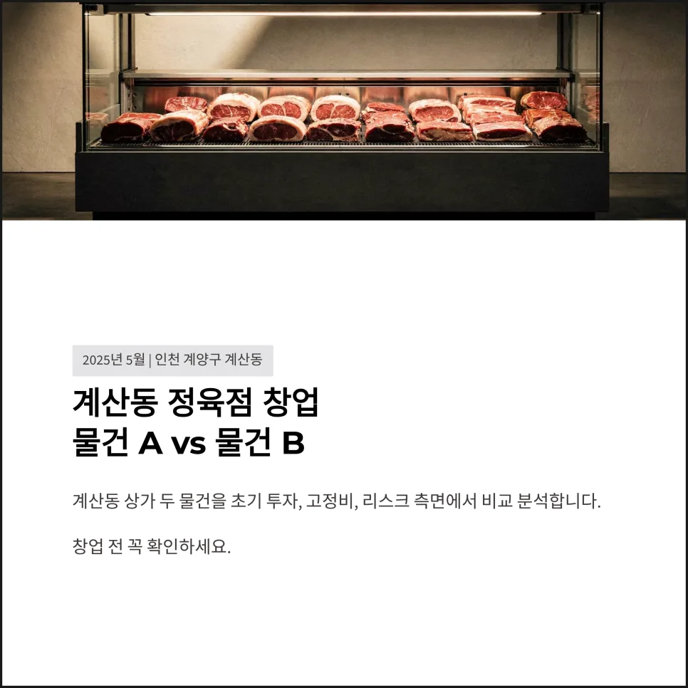계산동 정육점 창업: 물건 A vs B, 유리한 선택은? (2026)