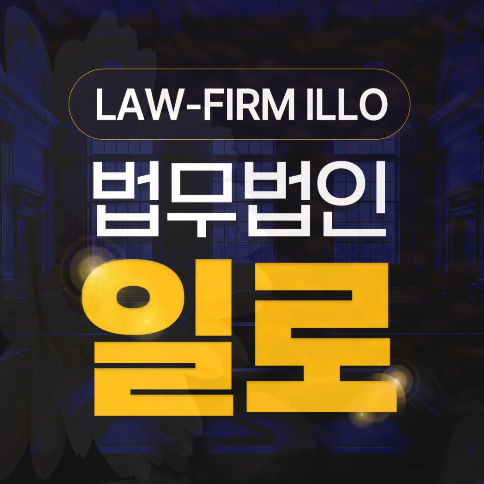 동인천역 지역주택조합 탈퇴 및 환불 소송, 2026년 해지 가능성 분석