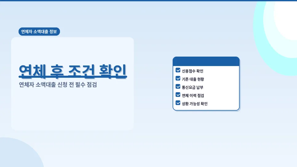 연체자 소액대출 조건 2026: 신용점수 확인부터 상환 계획까지