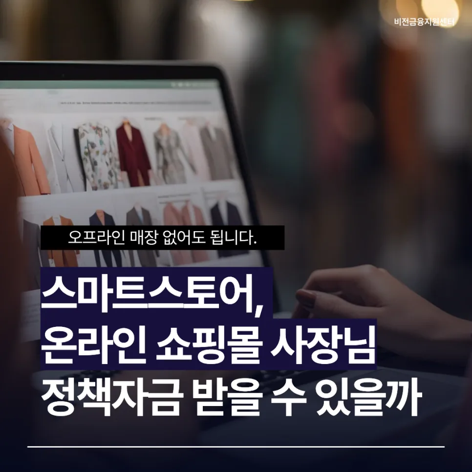 온라인 쇼핑몰 정책자금 2026: 스마트스토어 사장님을 위한 완벽 가이드