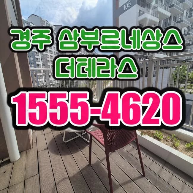 경주 삼부르네상스 더테라스 청약 정보 2026: 소형 평형 장점과 입지 분석